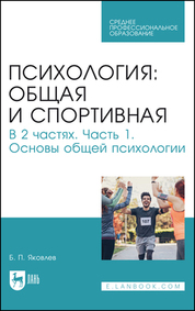 Психология: общая и спортивная. В 2 частях. Часть 1. Основы общей психологиии. Учебник для СПО