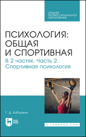 Психология: общая и спортивная. В 2 частях. Часть 2. Спортивная психология. Учебник для СПО