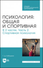 Психология: общая и спортивная. В 2 частях. Часть 2. Спортивная психология. Учебник для СПО