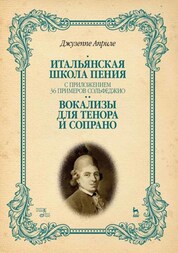 Итальянская школа пения. С приложением 36 примеров сольфеджио. Вокализы для тенора и сопрано. Учебное пособие, 4-е изд., стер