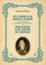 Итальянская школа пения. С приложением 36 примеров сольфеджио. Вокализы для тенора и сопрано. Учебное пособие, 4-е изд., стер