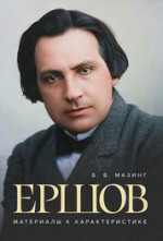 Ершов. Материалы к характеристике. , 2-е изд., испр