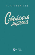 Советская музыка. Учебное пособие, 2-е изд., испр