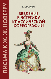 Введение в эстетику классической хореографии. Письма к Ж. Ж. Новерру. Учебное пособие для вузов, 2-е изд., испр