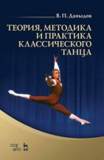 Теория, методика и практика классического танца. Учебное пособие, 3-е изд., стер