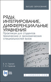 Ряды, интегрирование, дифференциальные уравнения. Практикум для студентов технических и экономических специальностей вузов. Учебное пособие для вузов, 2-е изд., стер