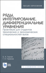 Ряды, интегрирование, дифференциальные уравнения. Практикум для студентов технических и экономических специальностей вузов. Учебное пособие для вузов, 2-е изд., стер