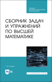 Сборник задач и упражнений по высшей математике. Учебное пособие для СПО, 2-е изд., стер