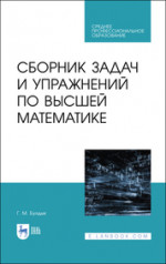 Сборник задач и упражнений по высшей математике. Учебное пособие для СПО, 2-е изд., стер