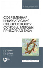 Современная инфракрасная спектроскопия: основы, методы, приборная база. Учебное пособие для вузов, (полноцветная печать)