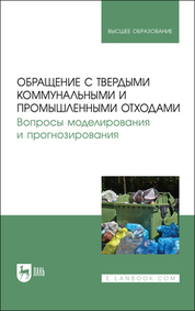 Обращение с твердыми коммунальными и промышленными отходами. Вопросы моделирования и прогнозирования. Учебно-методическое пособие для вузов, 4-е изд., стер