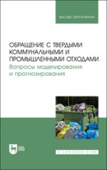 Обращение с твердыми коммунальными и промышленными отходами. Вопросы моделирования и прогнозирования. Учебно-методическое пособие для вузов, 4-е изд., стер