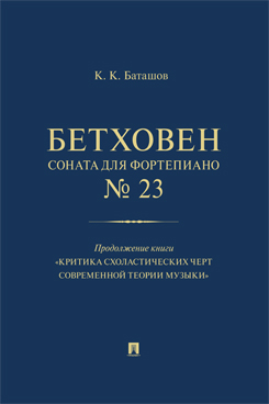 Бетховен. Соната для фортепиано № 23. Продолжение книги «Критика схоластических черт современной теории музыки»