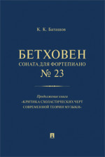 Бетховен. Соната для фортепиано № 23. Продолжение книги «Критика схоластических черт современной теории музыки»