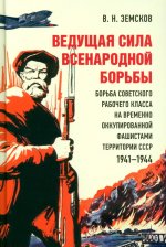 Ведущая сила всенародной борьбы. Борьба советского рабочего класса на временно оккупированной фашистами территории СССР. 1941?1944