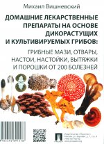 Домашние лекарственные препараты на основе дикорастущих и культивируемых грибов