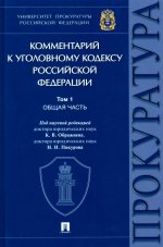 Комментарий к Уголовному кодексу Российской Федерации. В 3 т. Т. 1. Общая часть