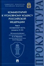 Комментарий к Уголовному кодексу Российской Федерации. В 3 т. Т. 3. Особенная часть (разделы IX–XII)