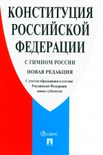 Конституция РФ (с гимном России). С учетом образования в составе РФ новых субъектов