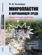 МИКРОПЛАСТИК в окружающей среде: Нарастающая проблема планетарного масштаба. Изд. стереотип