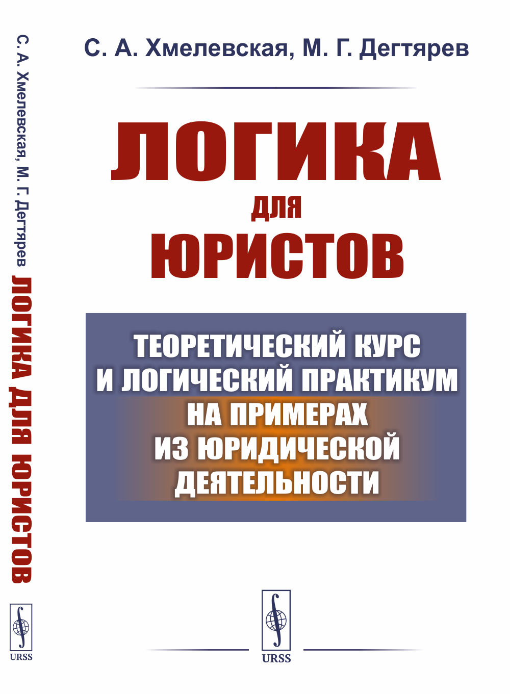 Логика для юристов: Теоретический курс и логический практикум на примерах из юридической деятельности