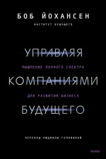 Управляя компаниями будущего