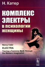 Комплекс Электры в психологии женщины. Пер. с англ