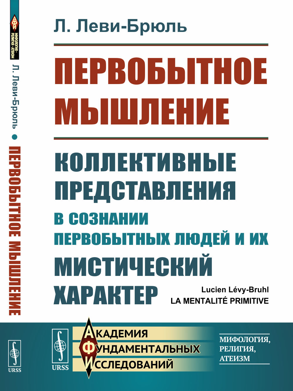 Первобытное мышление: Коллективные представления в сознании первобытных людей и их мистический характер. Пер. с фр. Изд. стереотип