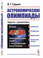 Астрономические олимпиады: Задачи с решениями. Изд. 3, испр