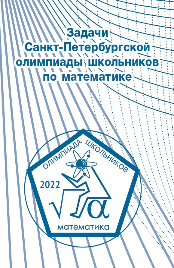 Задачи Санкт-Петербургской олимпиады школьников по математике 2022 года
