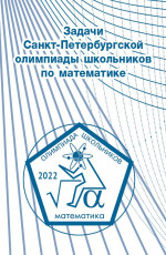 Задачи Санкт-Петербургской олимпиады школьников по математике 2022 года