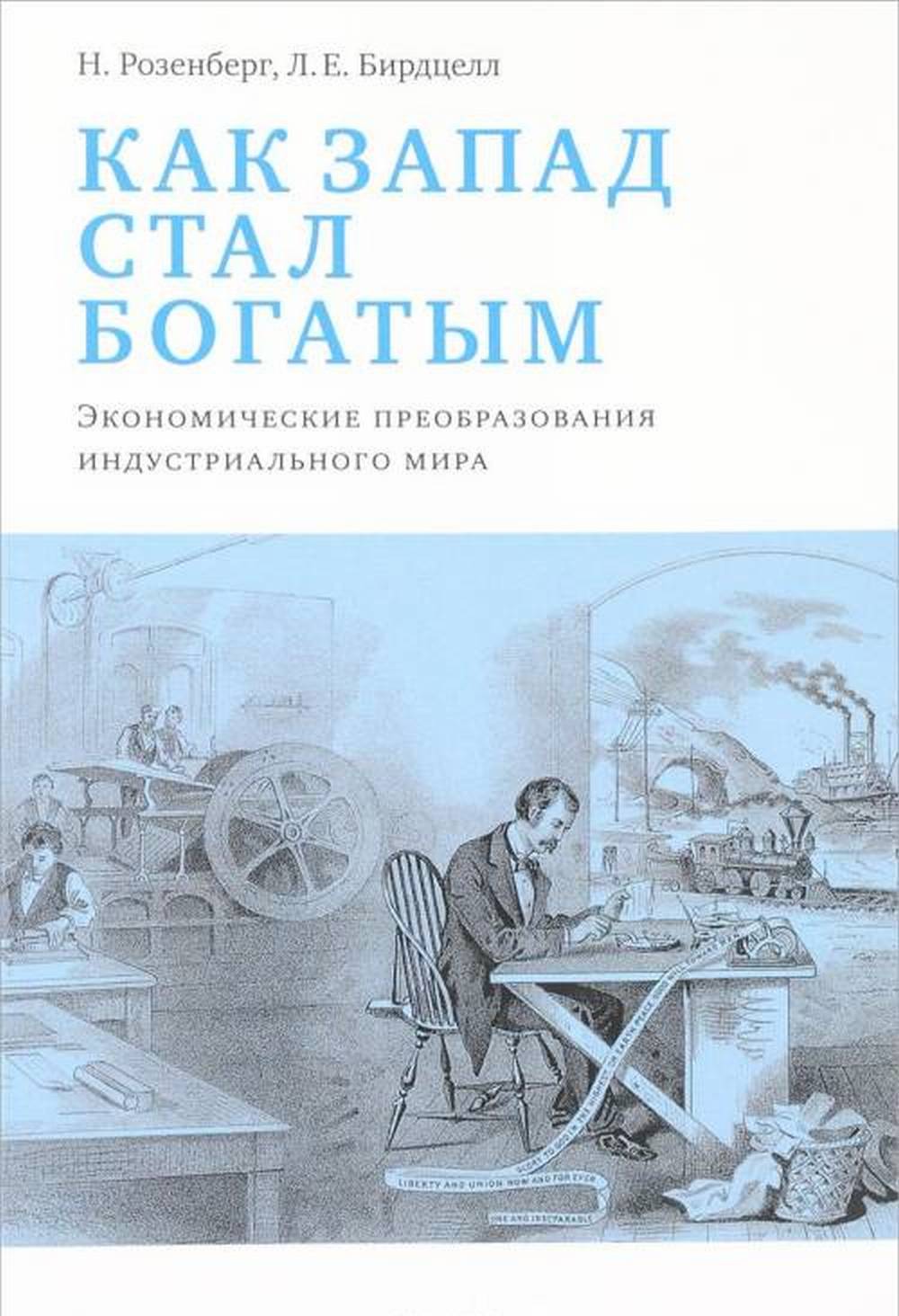Как Запад стал богатым. Экономическое преобразование индустриального мира. Изд. стереот
