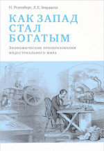 Как Запад стал богатым. Экономическое преобразование индустриального мира. Изд. стереот