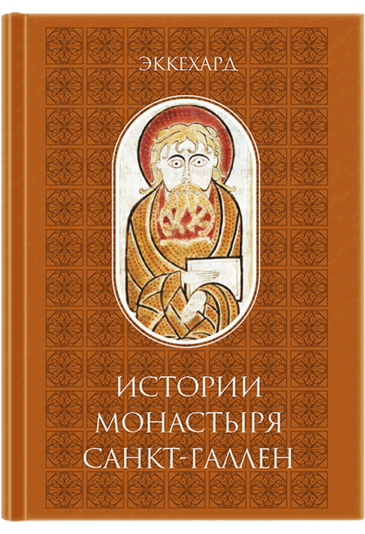 Истории монастыря Санкт-Галлен