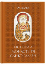 Истории монастыря Санкт-Галлен