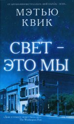 Свет - это мы