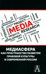 Медиасфера как пространство развития правово культуры в современной России: коллективная монография