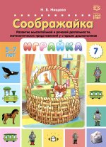 Играйка. Соображайка. Вып. 7. Развитие мыслительной и речевой деятельности, математических представлений у старших дошкольников