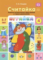 Играйка. Считайка. Вып. 4. Развитие математических представлений у старших дошкольников