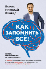 Как запомнить все!Секреты чемпиона мира по мнемотехнике