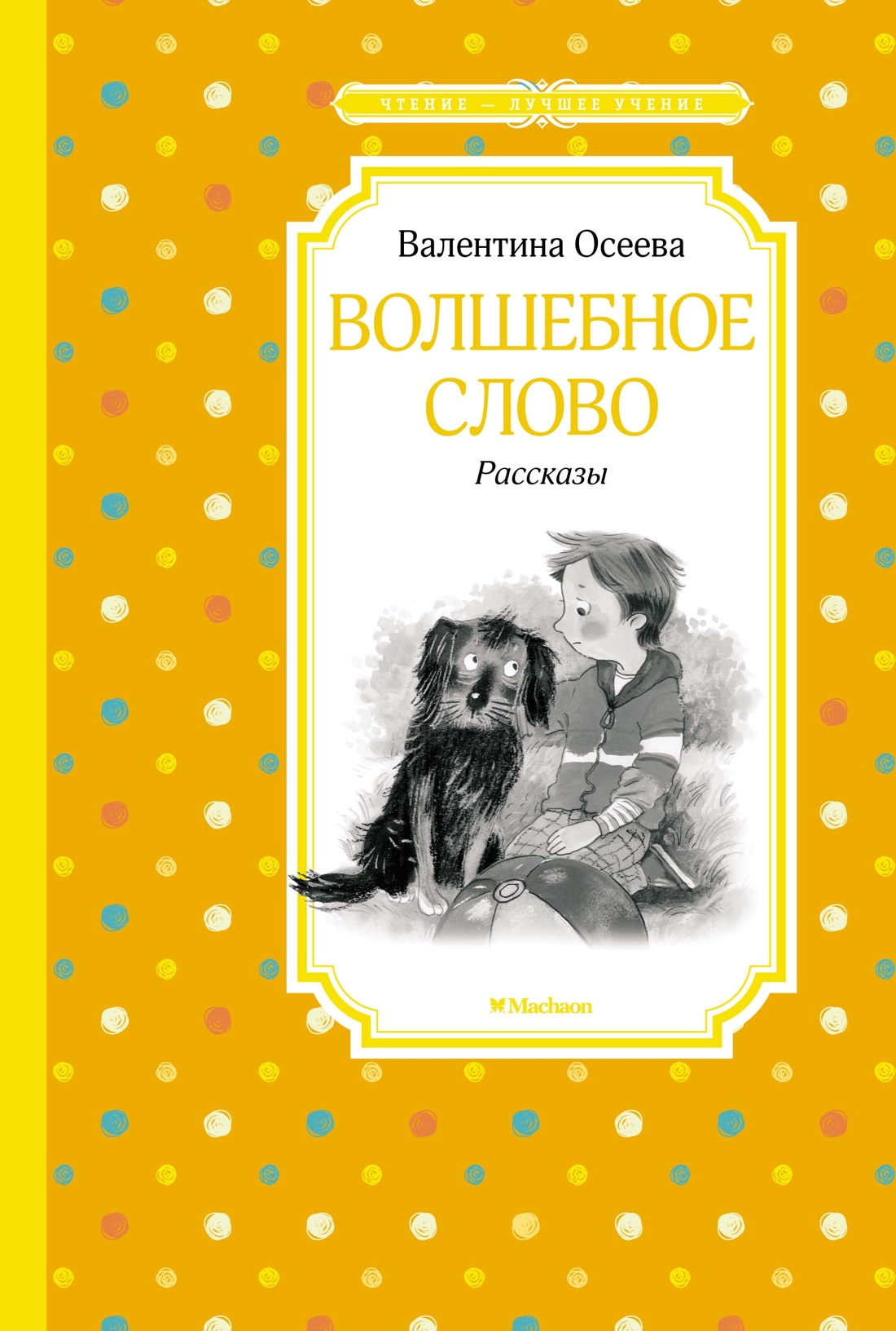 Волшебное слово