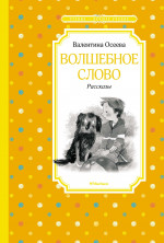 Волшебное слово