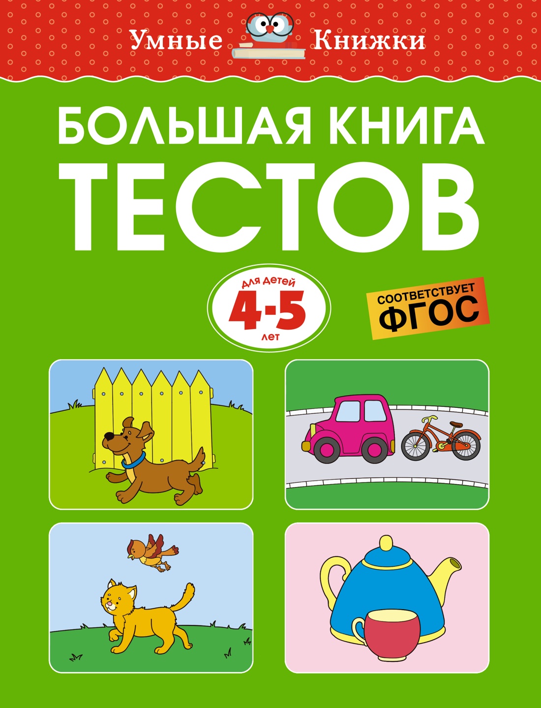 Большая книга тестов.4-5 лет