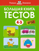 Большая книга тестов.4-5 лет