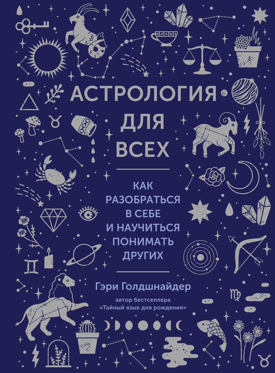 Астрология для всех.Как разобраться в себе и научиться понимать других