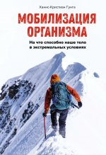 Мобилизация организма.На что способно наше тело в экстремальных условиях