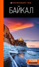Байкал: путеводитель. 3-е изд. испр. и доп