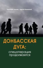 Донбасская дуга: Спецоперация продолжается
