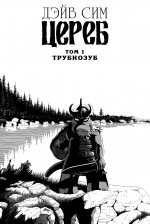 Цереб. Том 1. Трубкозуб (мягкая обложка)