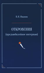 Откровения (предъюбилейное интервью)